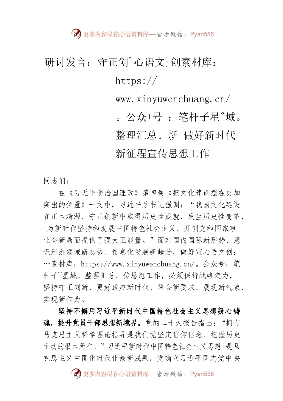 研讨发言：守正创新 做好新时代新征程宣传思想工作.docx_第1页