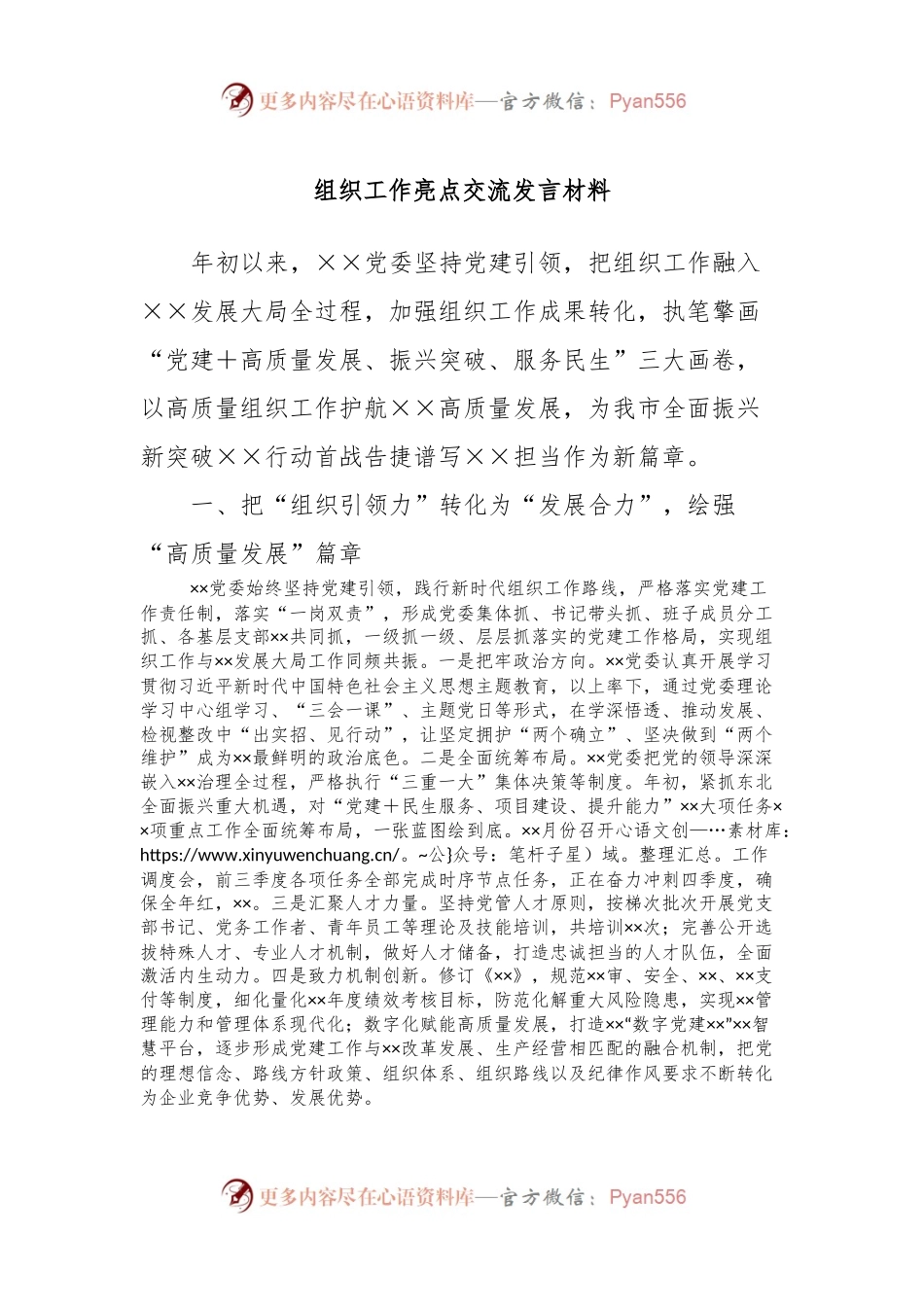 组织工作亮点交流发言材料.docx_第1页