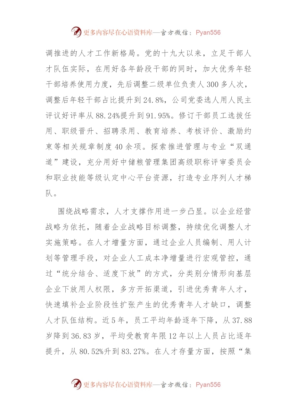经验交流：深入实施人才强企战略 加强高素质人才队伍建设.docx_第2页