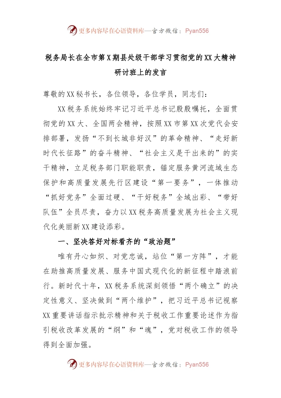 税务局长在全市第X期县处级干部学习贯彻党的XX大精神研讨班上的发言.docx_第1页