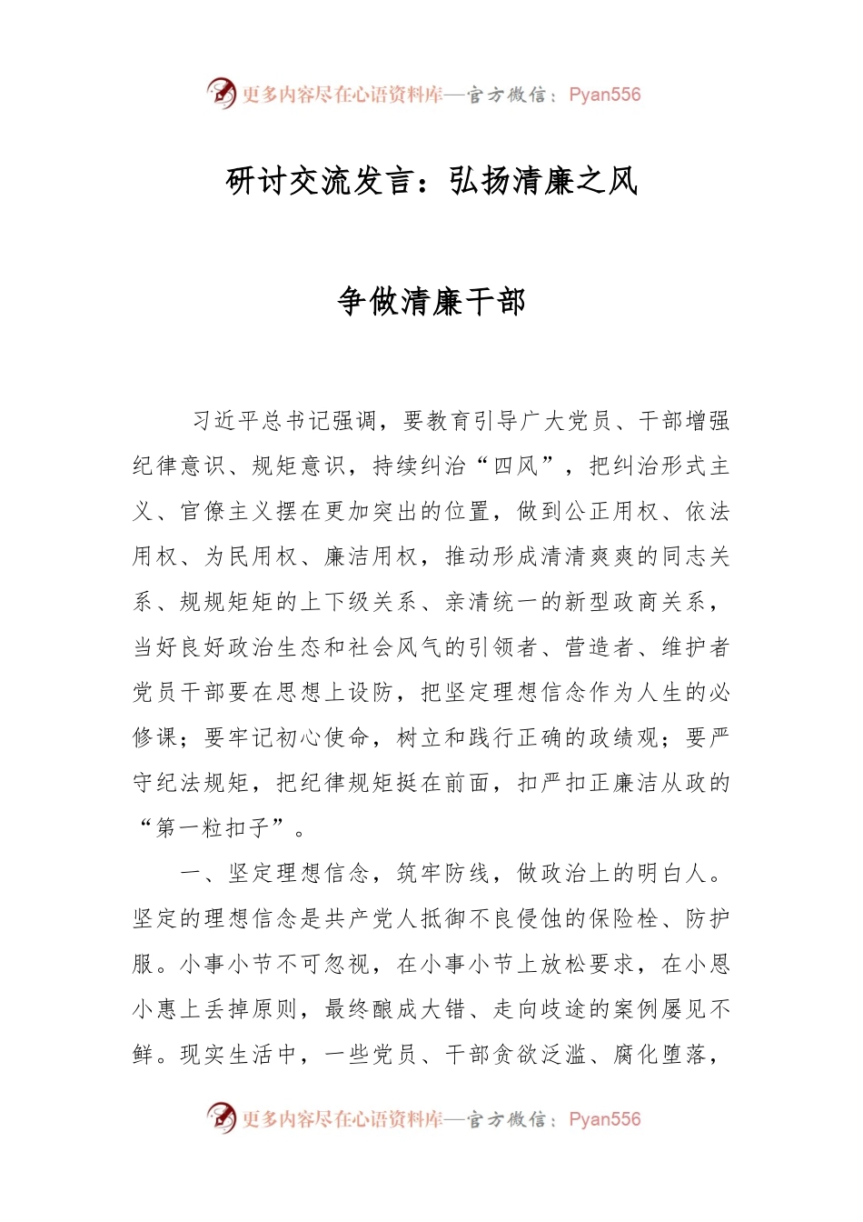 研讨交流发言：弘扬清廉之风 争做清廉干部.docx_第1页
