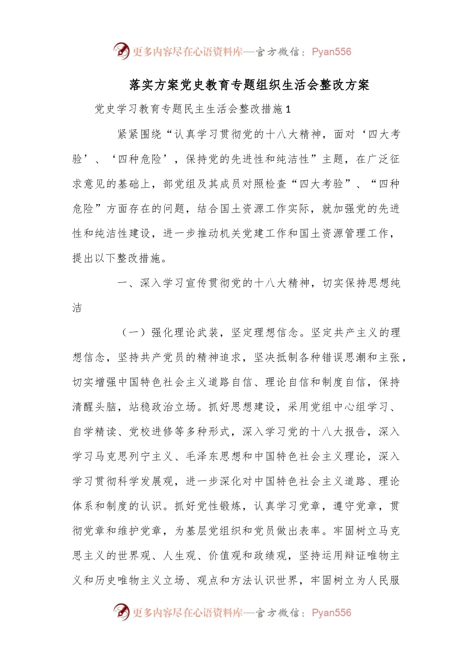 落实方案党史教育专题组织生活会整改方案.docx_第1页