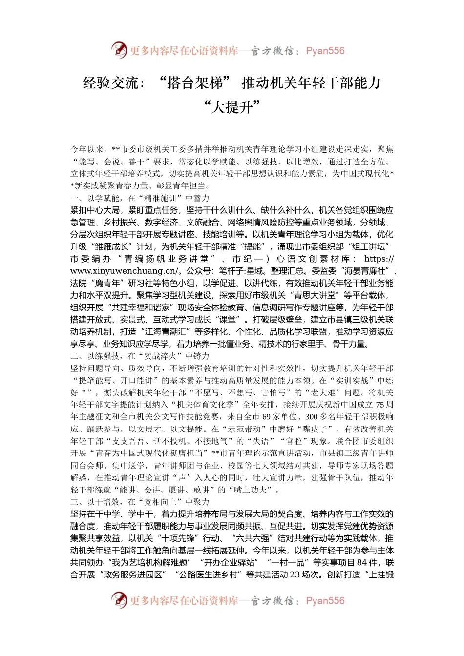 经验交流：“搭台架梯” 推动机关年轻干部能力“大提升”.docx_第1页