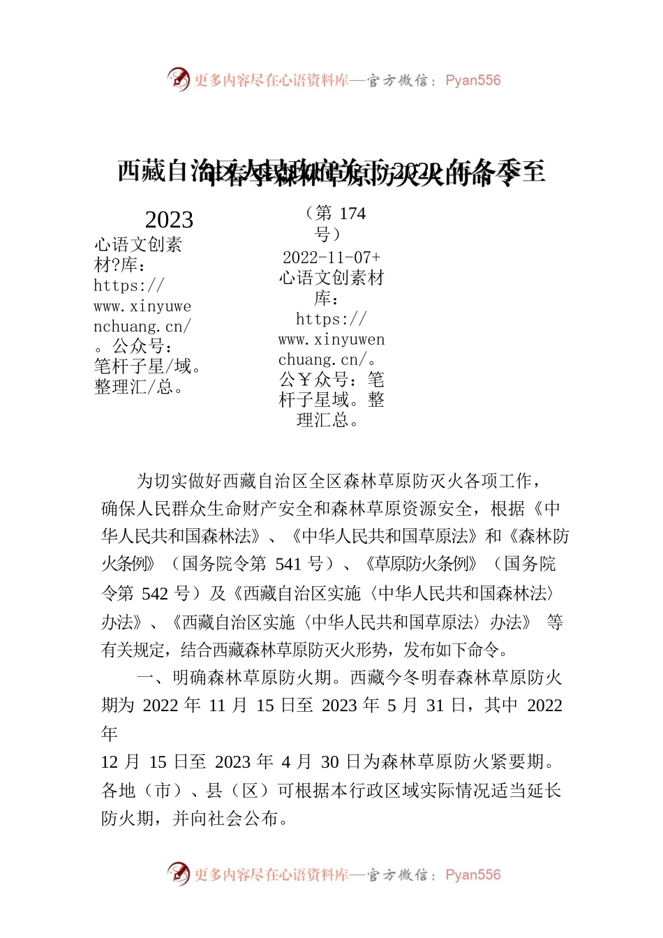 西藏自治区人民政府关于2022年冬季至2023年春季森林草原防灭火的命令.docx_第1页