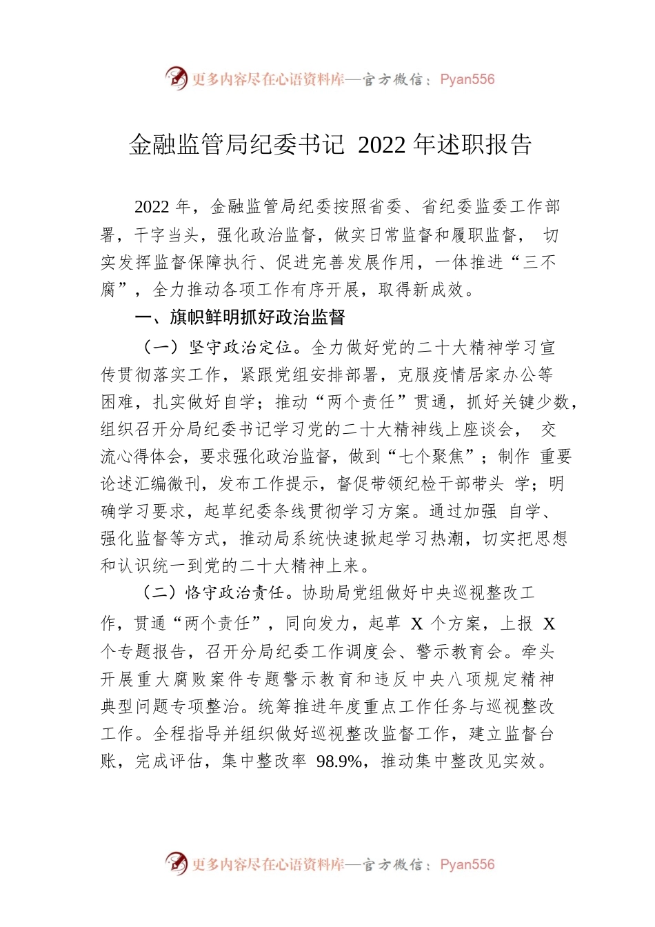 金融监管局纪委书记2022年述职报告.docx_第1页
