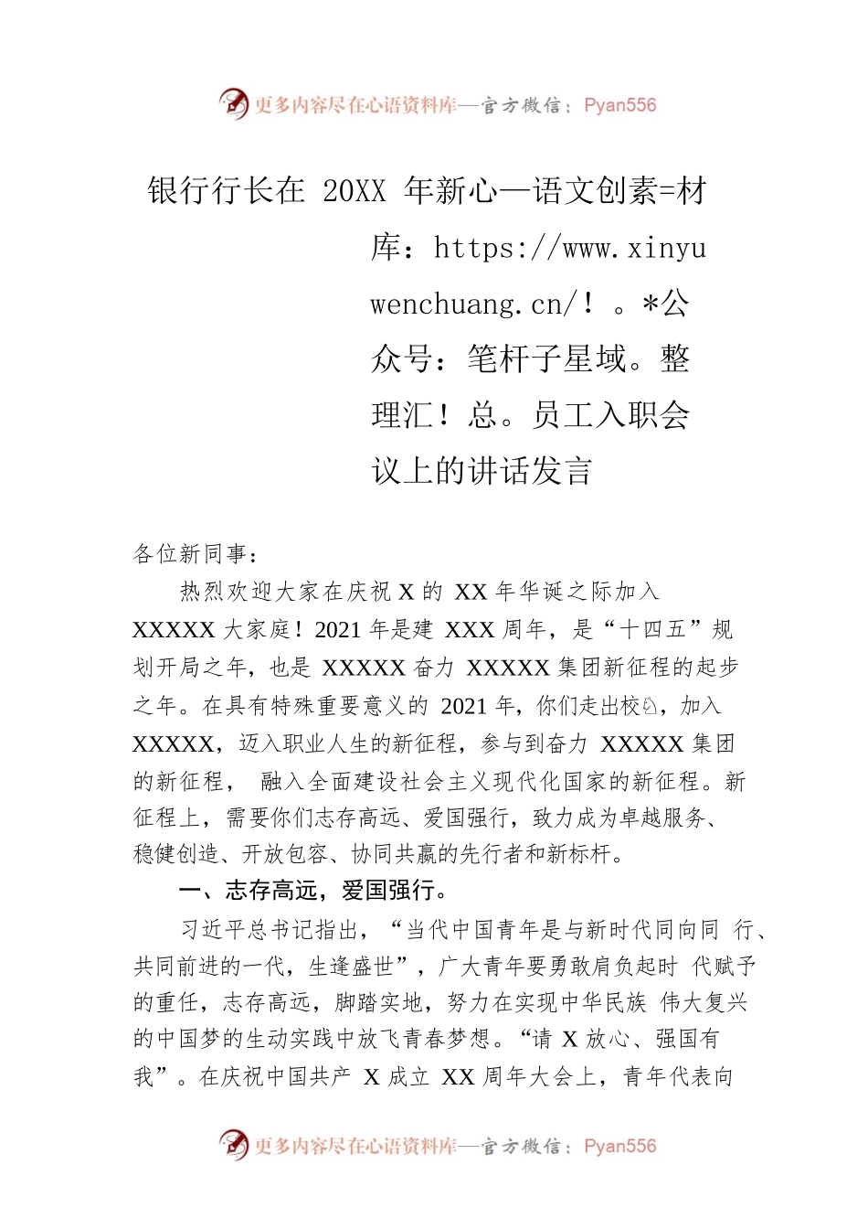银行行长在20XX年新员工入职会议上的讲话发言.docx_第1页