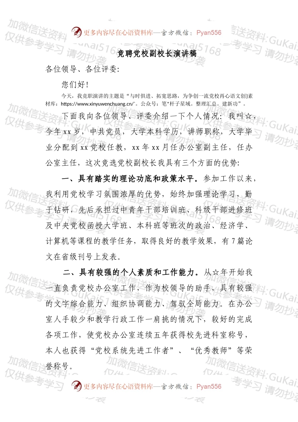 竞聘党校副校长演讲稿.docx_第1页