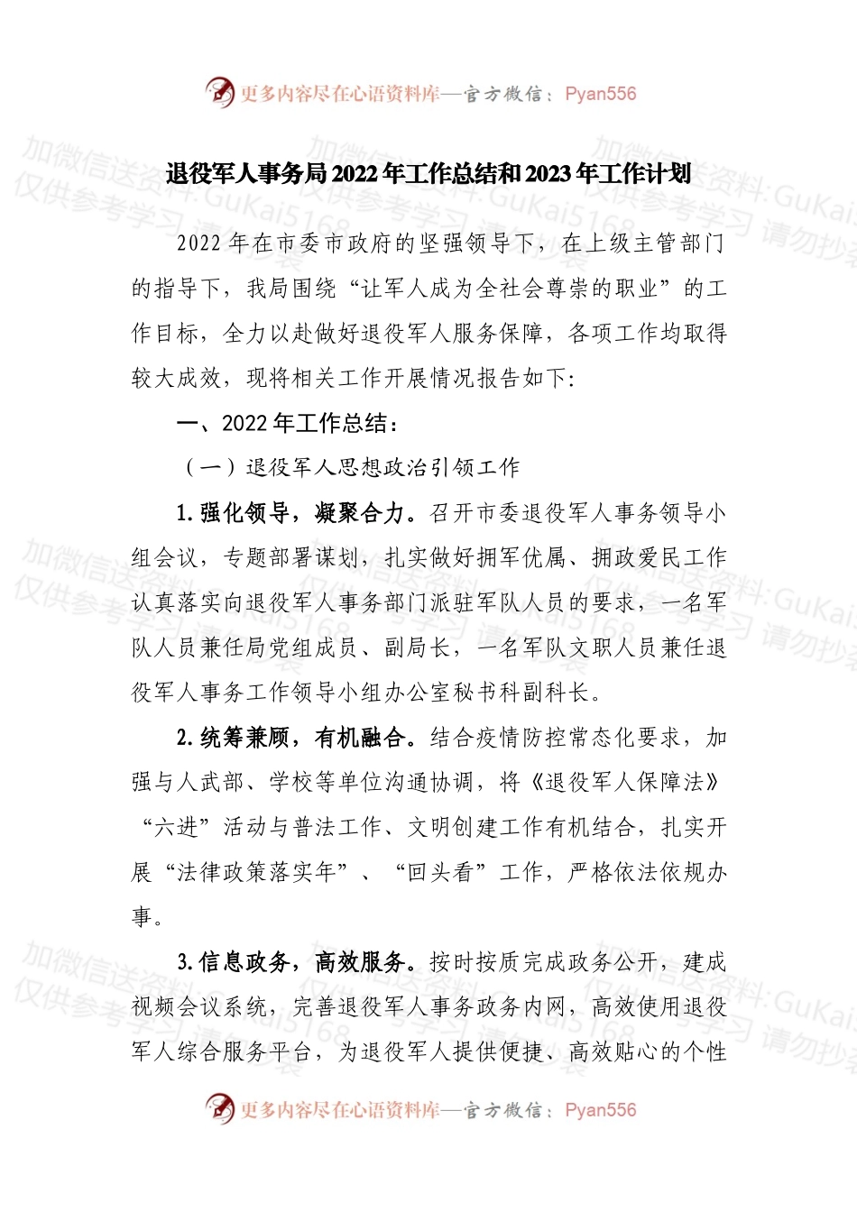 退役军人事务局2022年工作总结和2023年工作计划.docx_第1页