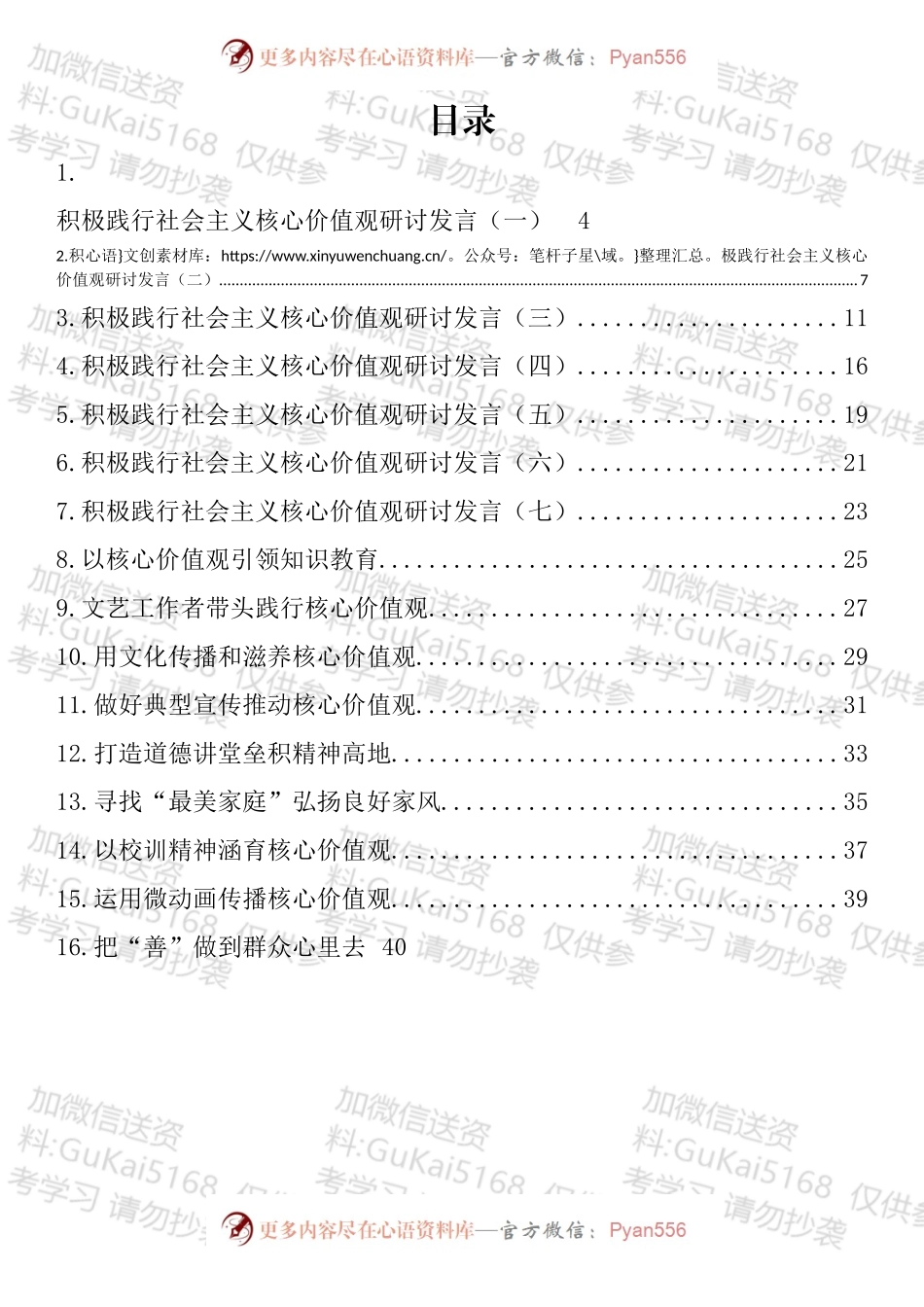 践行社会主义核心价值观研讨发言材料汇编（16篇）.docx_第1页