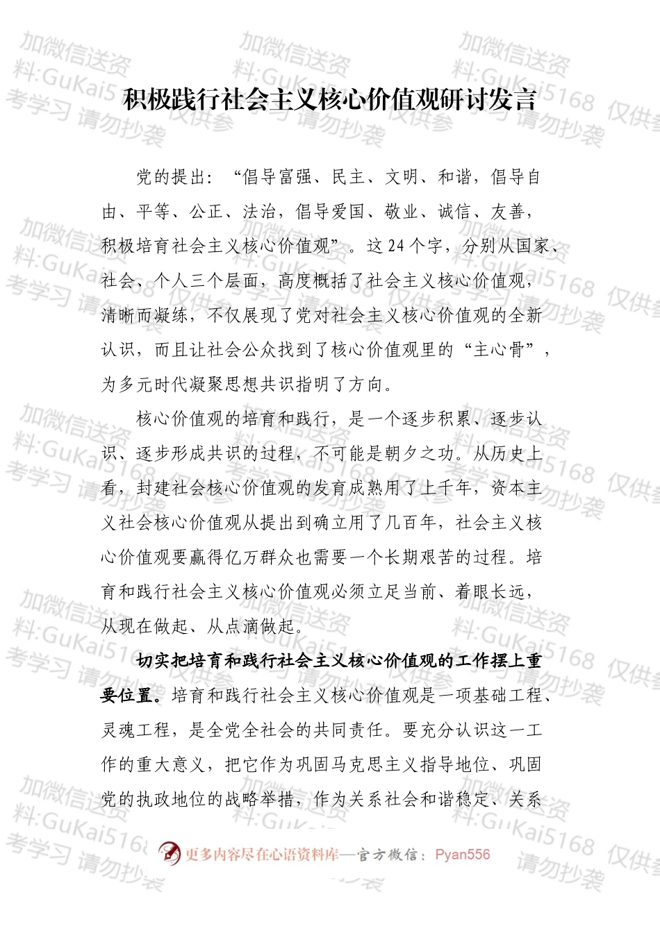 践行社会主义核心价值观研讨发言材料汇编（16篇）.docx_第2页