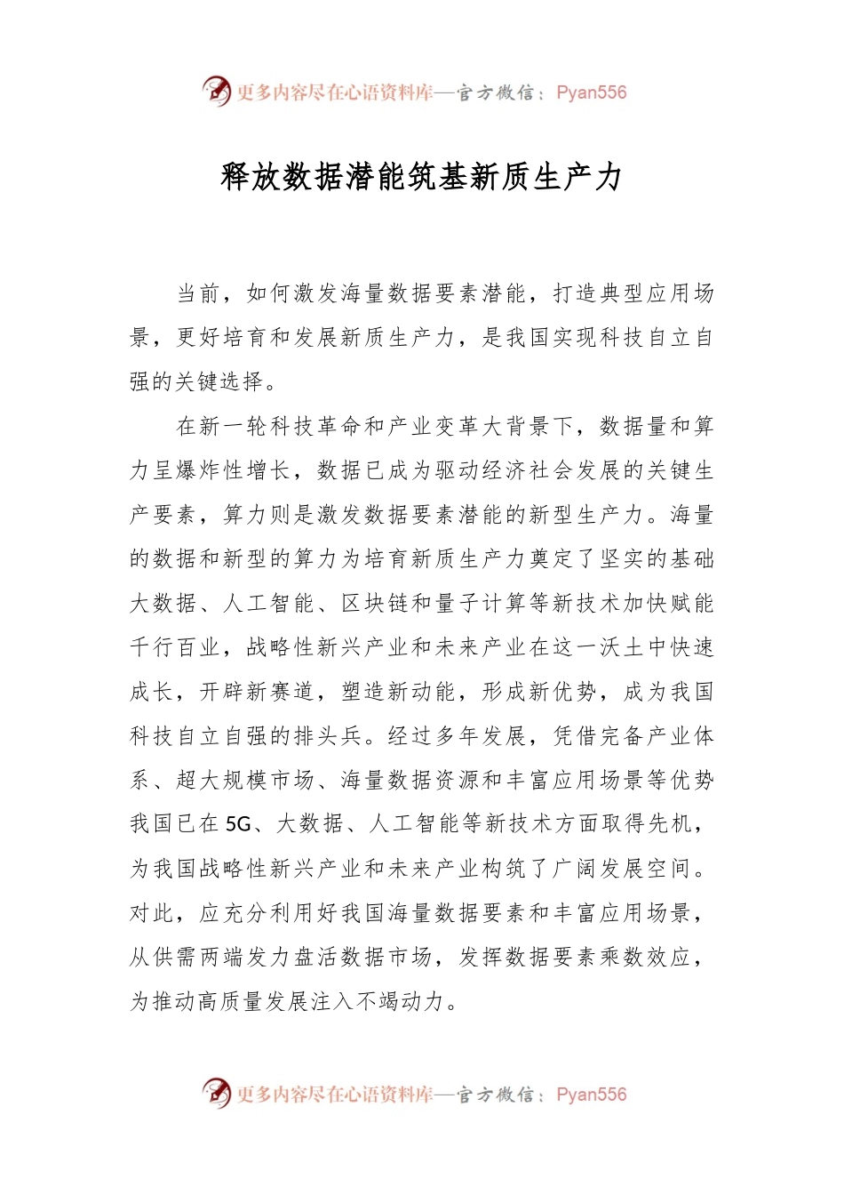 释放数据潜能筑基新质生产力.docx_第1页