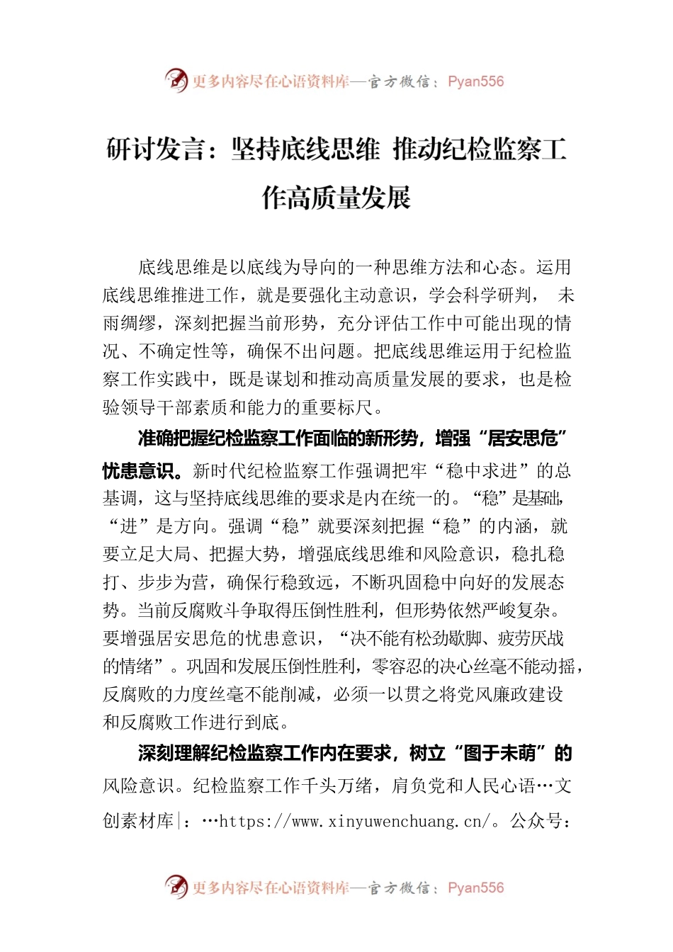 研讨发言：坚持底线思维 推动纪检监察工作高质量发展.docx_第1页