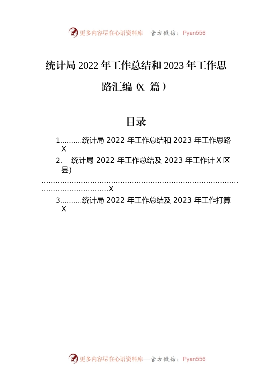 统计局2022年工作总结和2023年工作思路汇编（3篇）.docx_第1页
