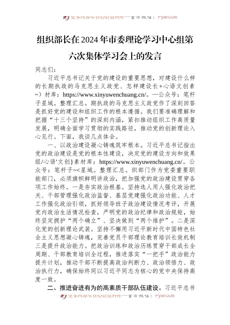 组织部长在2024年市委理论学习中心组第六次集体学习会上的发言.docx_第1页