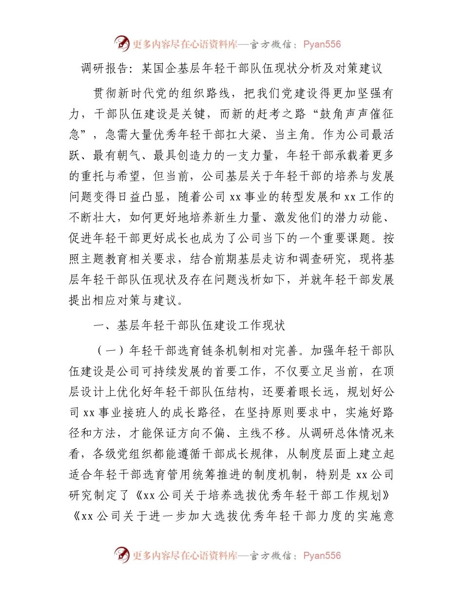调研报告：国企公司基层年轻干部队伍现状分析及对策建议.docx_第1页
