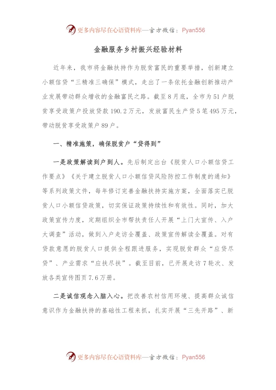 金融服务乡村振兴经验材料.docx_第1页