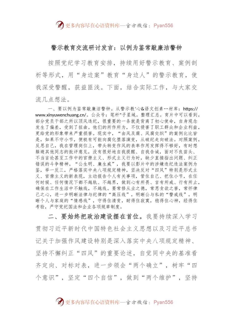 警示教育交流研讨发言：以例为鉴 常敲廉洁警钟.docx_第1页