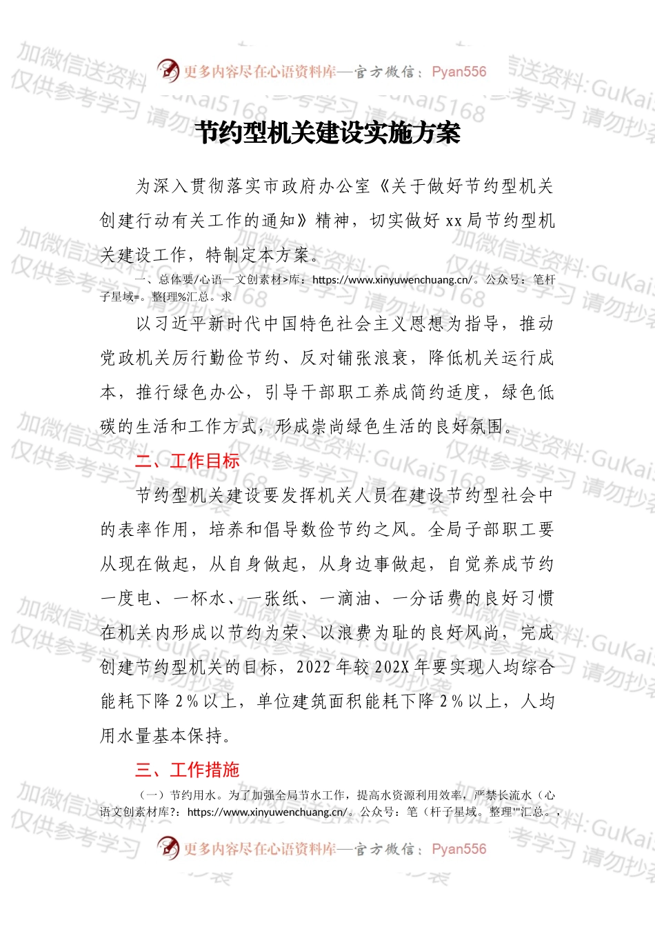 节约型机关建设实施方案.docx_第1页