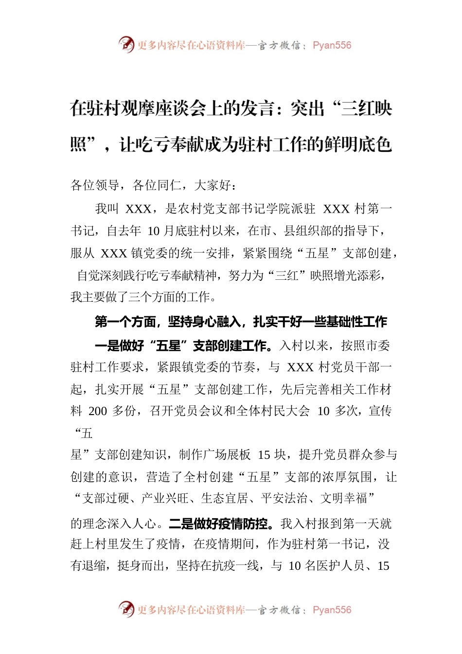 研讨发言：突出“三红映照” 让吃亏奉献成为驻村工作的鲜明底色.docx_第1页