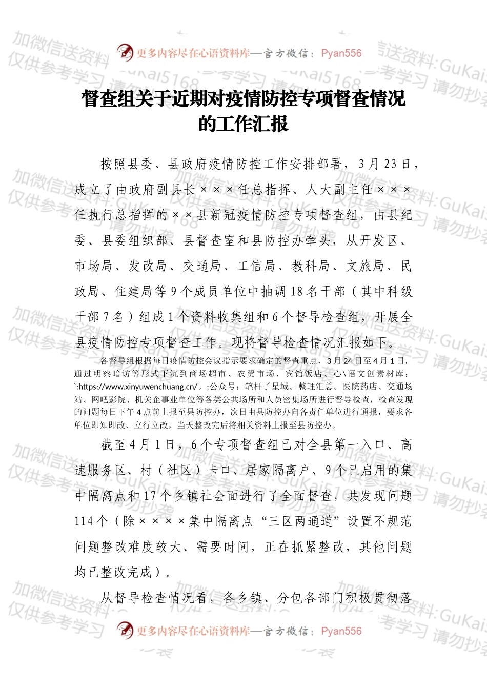 督查组关于近期对疫情防控专项督查情况的工作汇报.docx_第1页