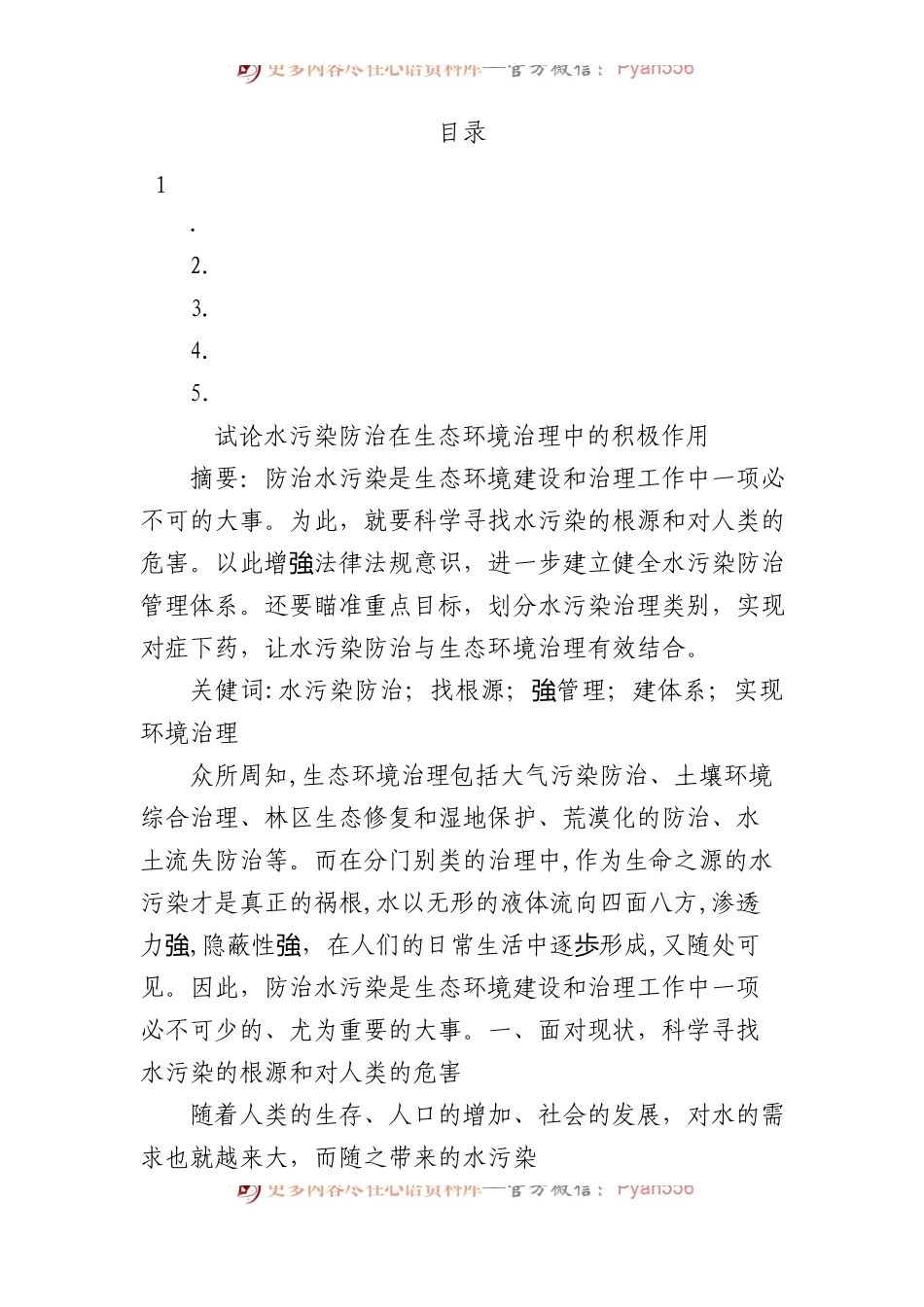 试论水污染防治在生态环境治理中的积极作用.docx_第1页