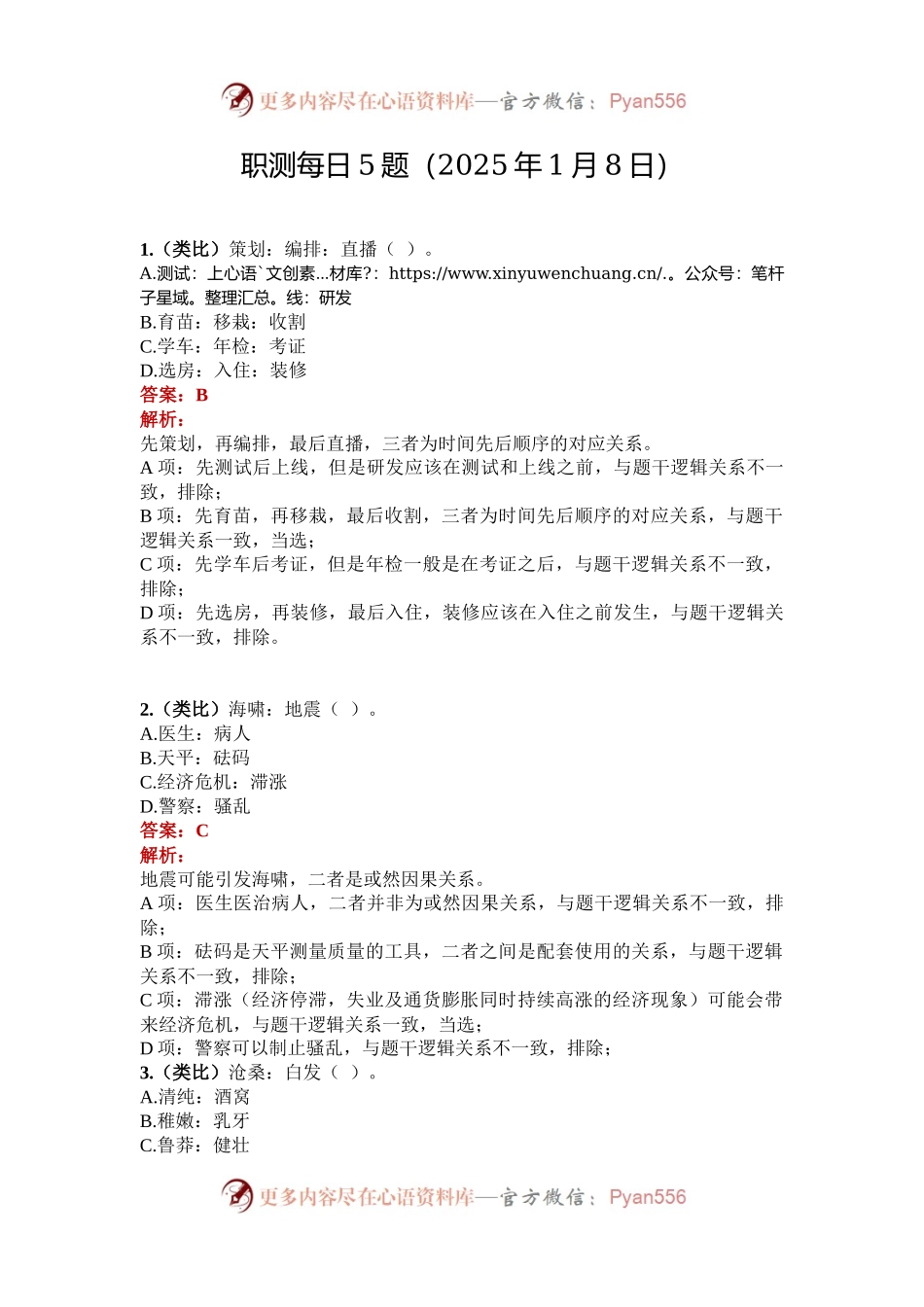 职测每日5题（2025年1月8日）.docx_第1页