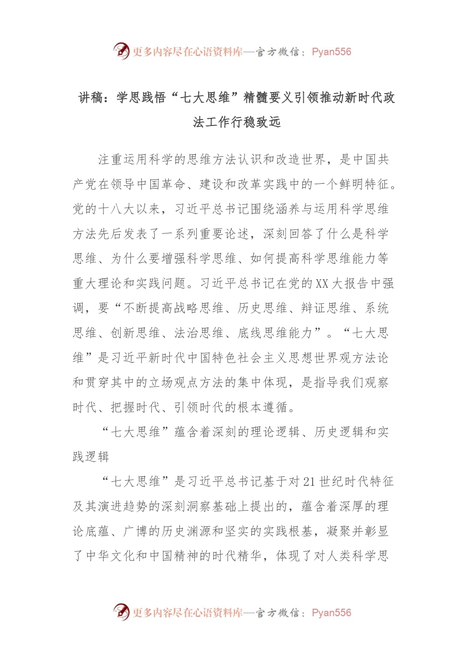 讲稿：学思践悟“七大思维”精髓要义引领推动新时代政法工作行稳致远.docx_第1页