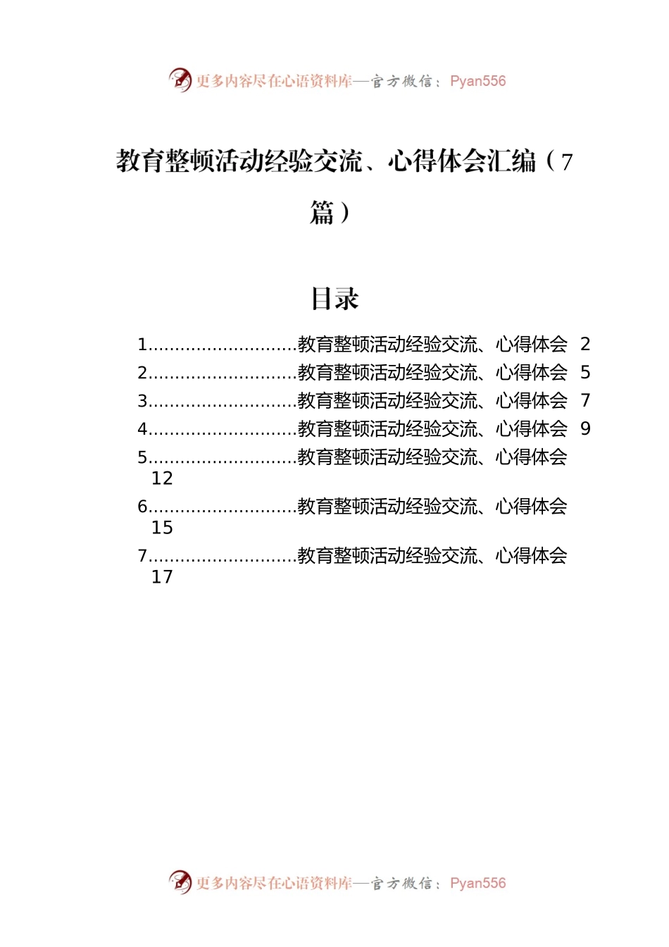 纪检监察干部队伍教育整顿经验交流、心得体会汇编（7篇）.docx_第1页