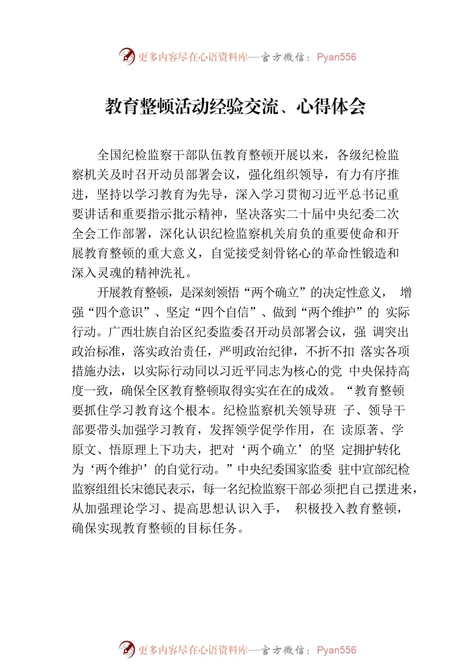 纪检监察干部队伍教育整顿经验交流、心得体会汇编（7篇）.docx_第2页