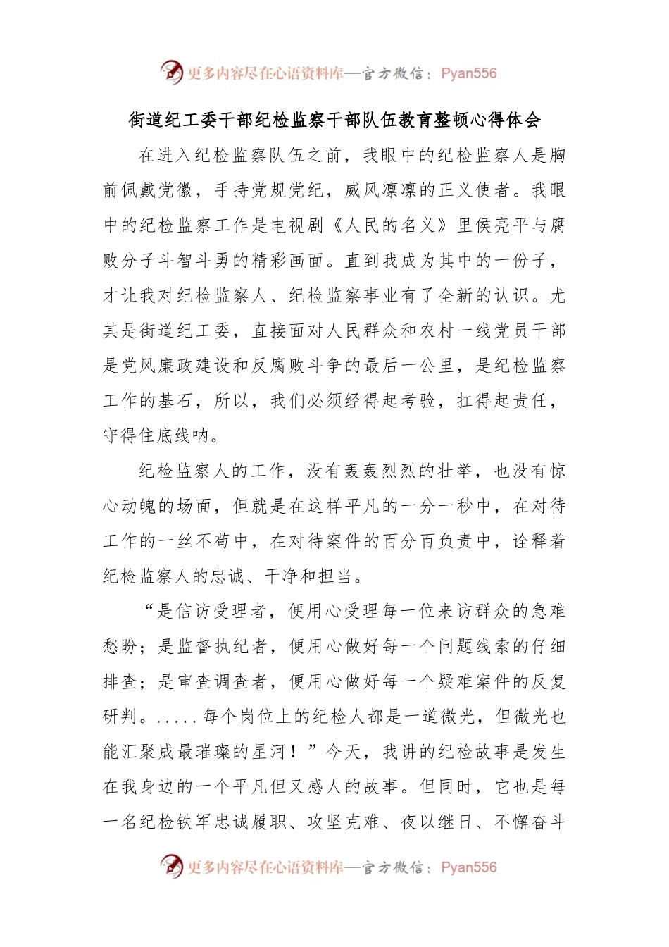 街道纪工委干部纪检监察干部队伍教育整顿心得体会.docx_第1页