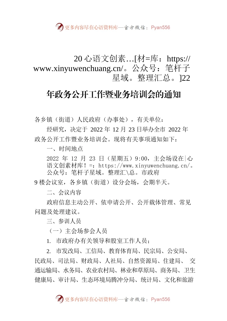 腾冲市人民政府办公室关于举办全市2022年政务公开工作暨业务培训会的通知.docx_第1页
