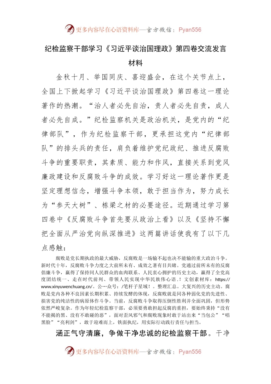 纪检监察干部学习谈治国理政第四卷交流发言材料.docx_第1页