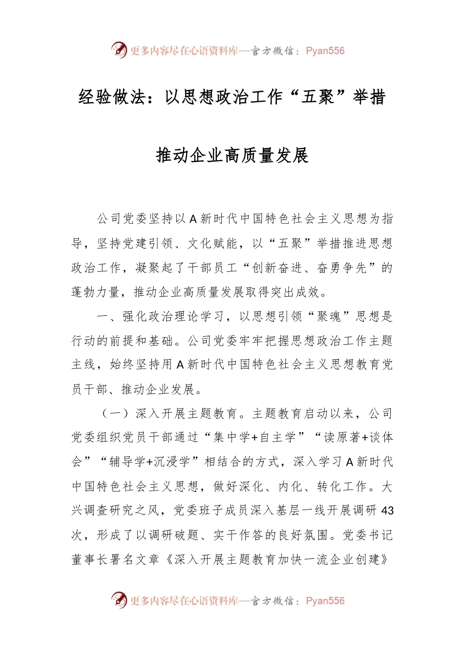 经验做法：以思想政治工作“五聚”举措推动企业高质量发展.docx_第1页