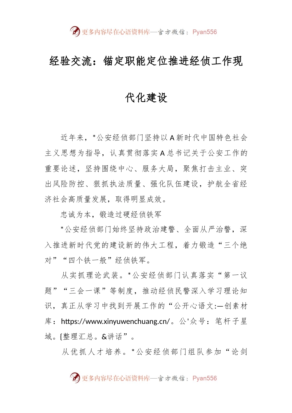 经验交流：锚定职能定位推进经侦工作现代化建设.docx_第1页