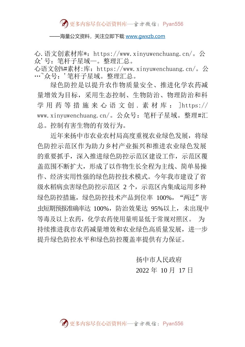 绿色防控宣传稿.docx_第1页