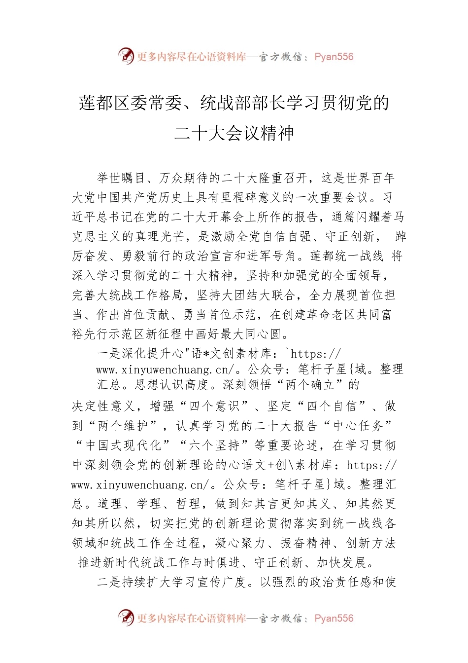 莲都区委常委、统战部部长学习贯彻党的二十大会议精神（20221020）.docx_第1页
