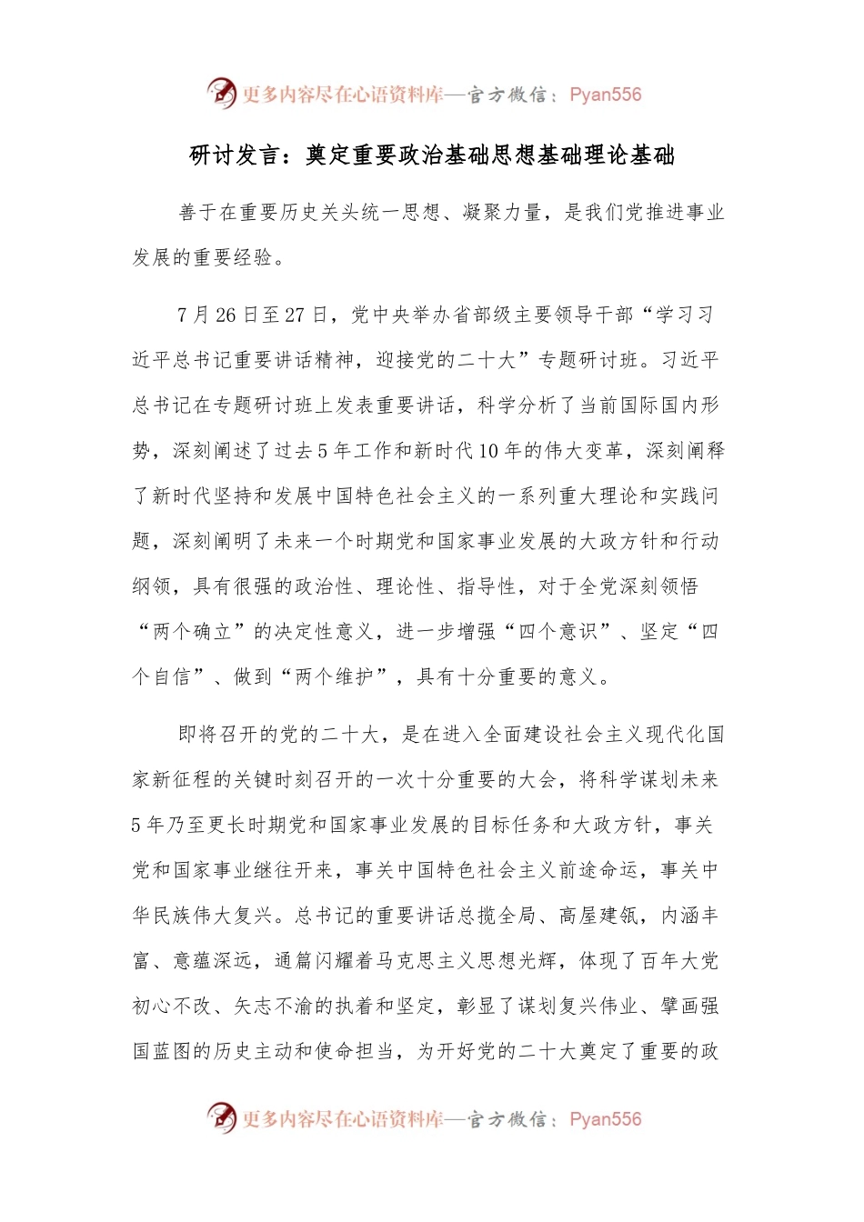 研讨发言：奠定重要政治基础思想基础理论基础.docx_第1页
