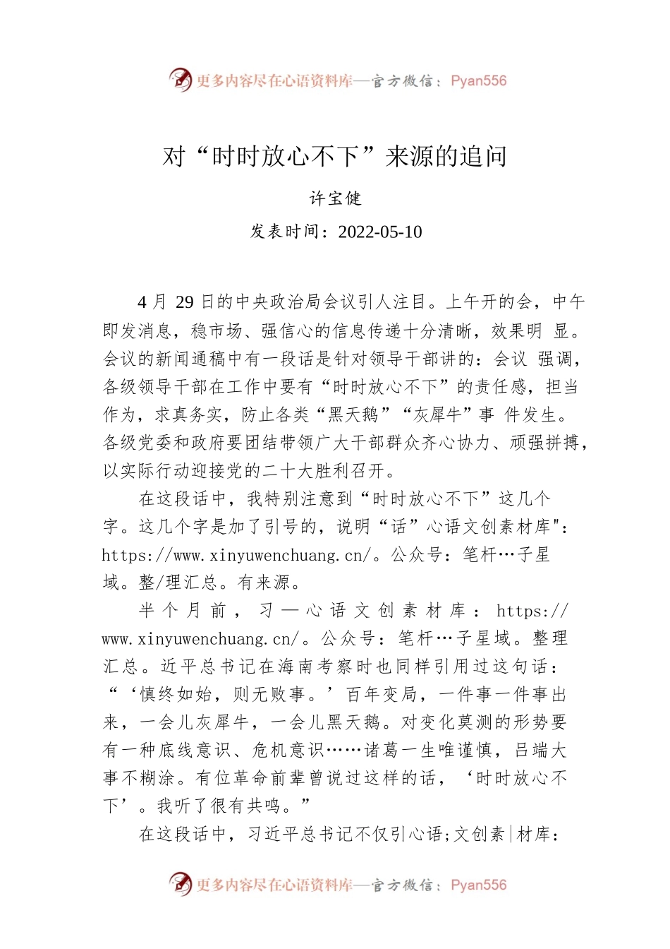 许宝健：对“时时放心不下”来源的追问（20220510）.docx_第1页