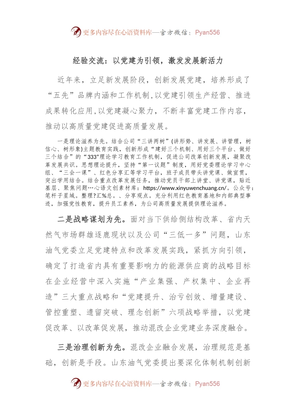 经验交流：以党建为引领，激发发展新活力.docx_第1页