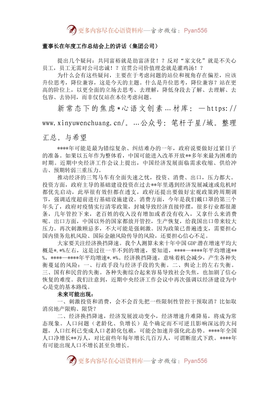 董事长在年度工作总结会上的讲话（集团公司）.docx_第1页