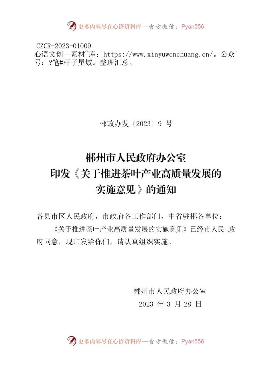 郴州市人民政府办公室印发《关于推进茶叶产业高质量发展的实施意见》的通知.docx_第1页