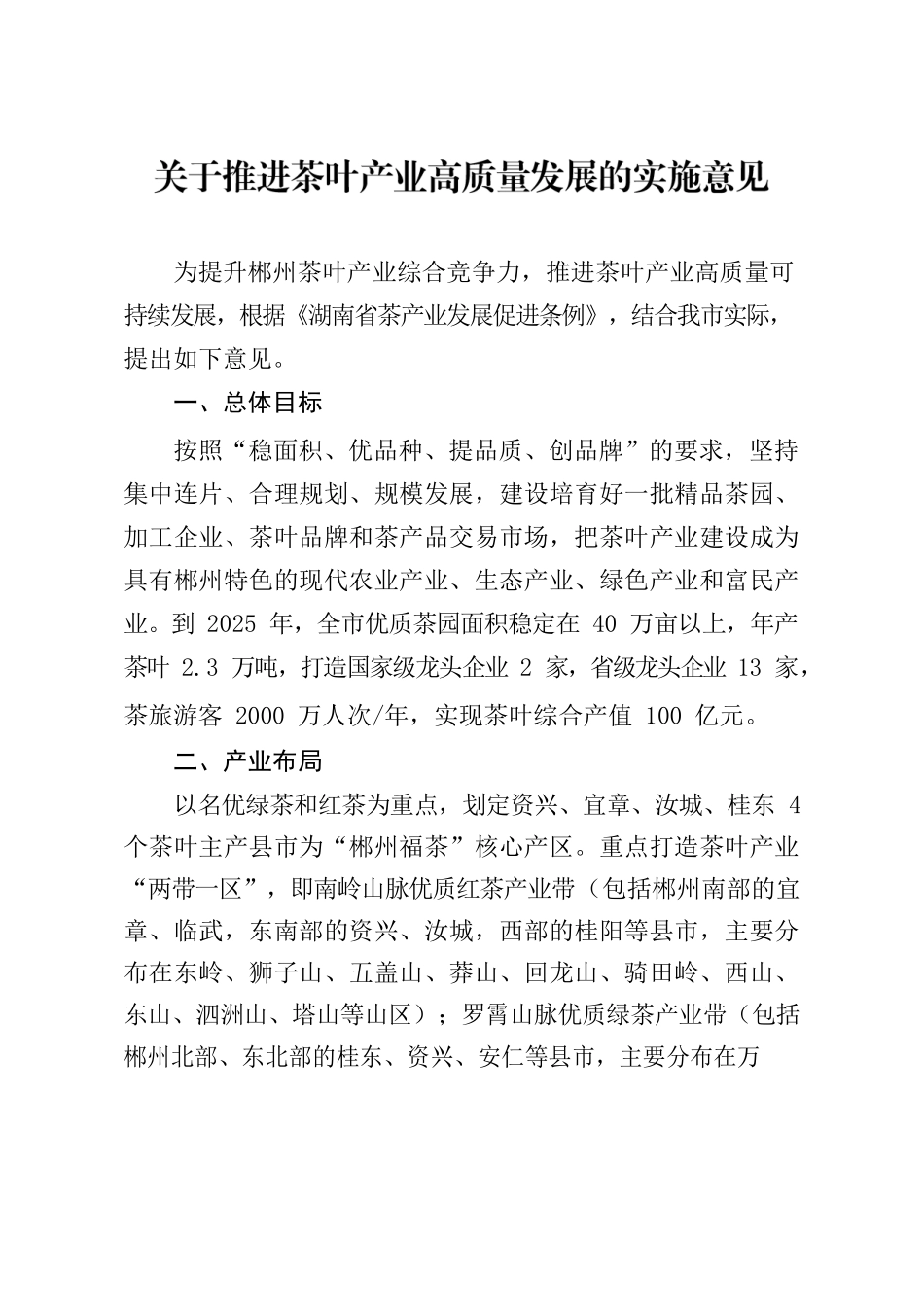 郴州市人民政府办公室印发《关于推进茶叶产业高质量发展的实施意见》的通知.docx_第2页