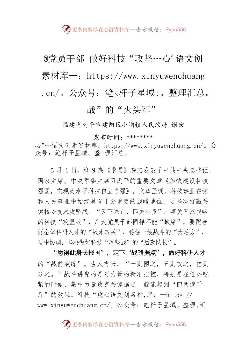 谢宏：@党员干部 做好科技“攻坚战”的“火头军”（20220503）.docx_第1页