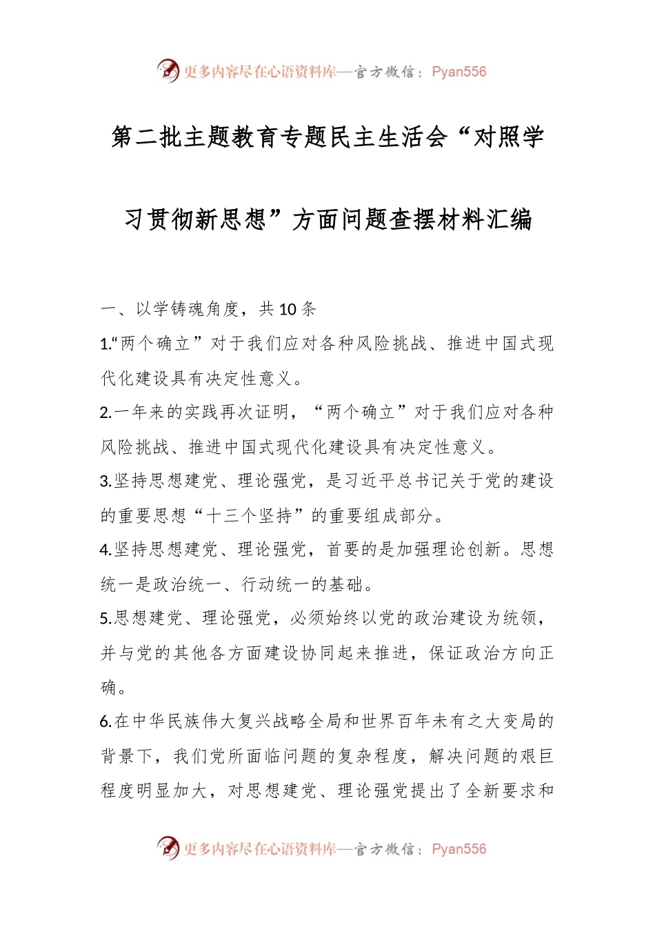 第二批主题教育专题民主生活会“对照学习贯彻新思想”方面问题查摆材料汇编.docx_第1页