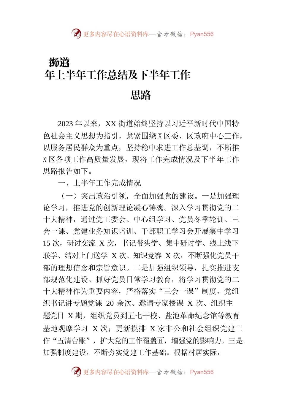 街道2023年上半年工作总结及下半年工作思路（20230706）.docx_第1页
