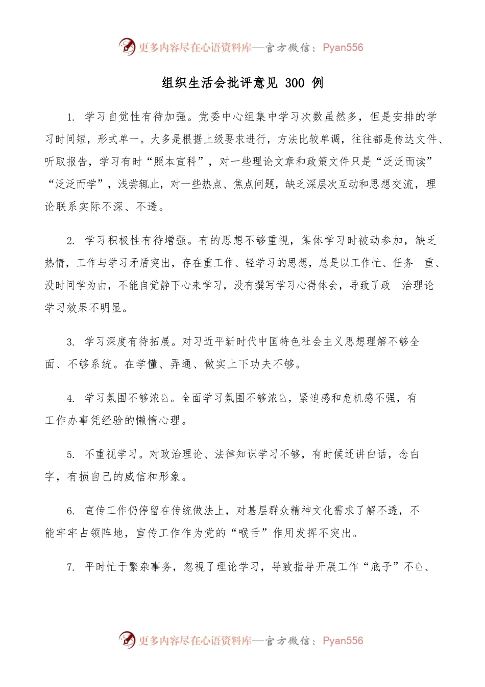 组织生活会批评意见300例.docx_第1页