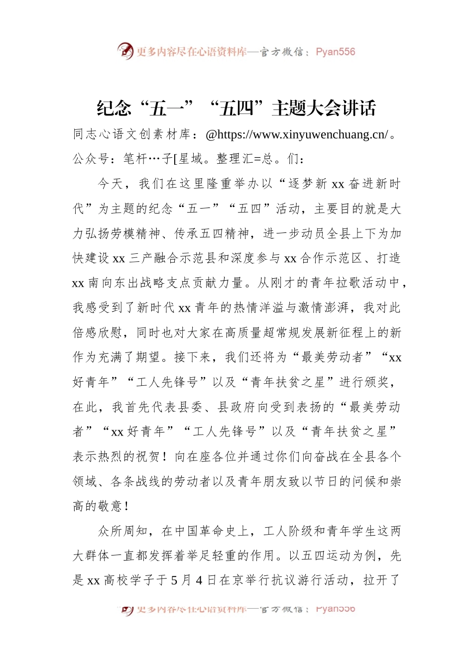 纪念“五一”“五四”主题大会讲话.docx_第1页