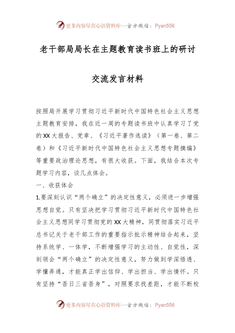 老干部局局长在主题教育读书班上的研讨交流发言材料.docx_第1页