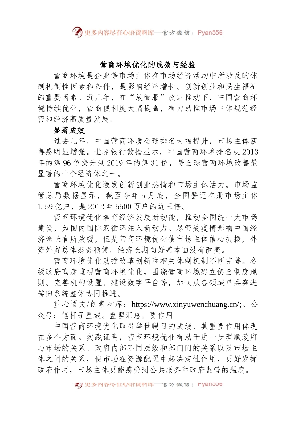 营商环境优化的成效与经验.docx_第1页