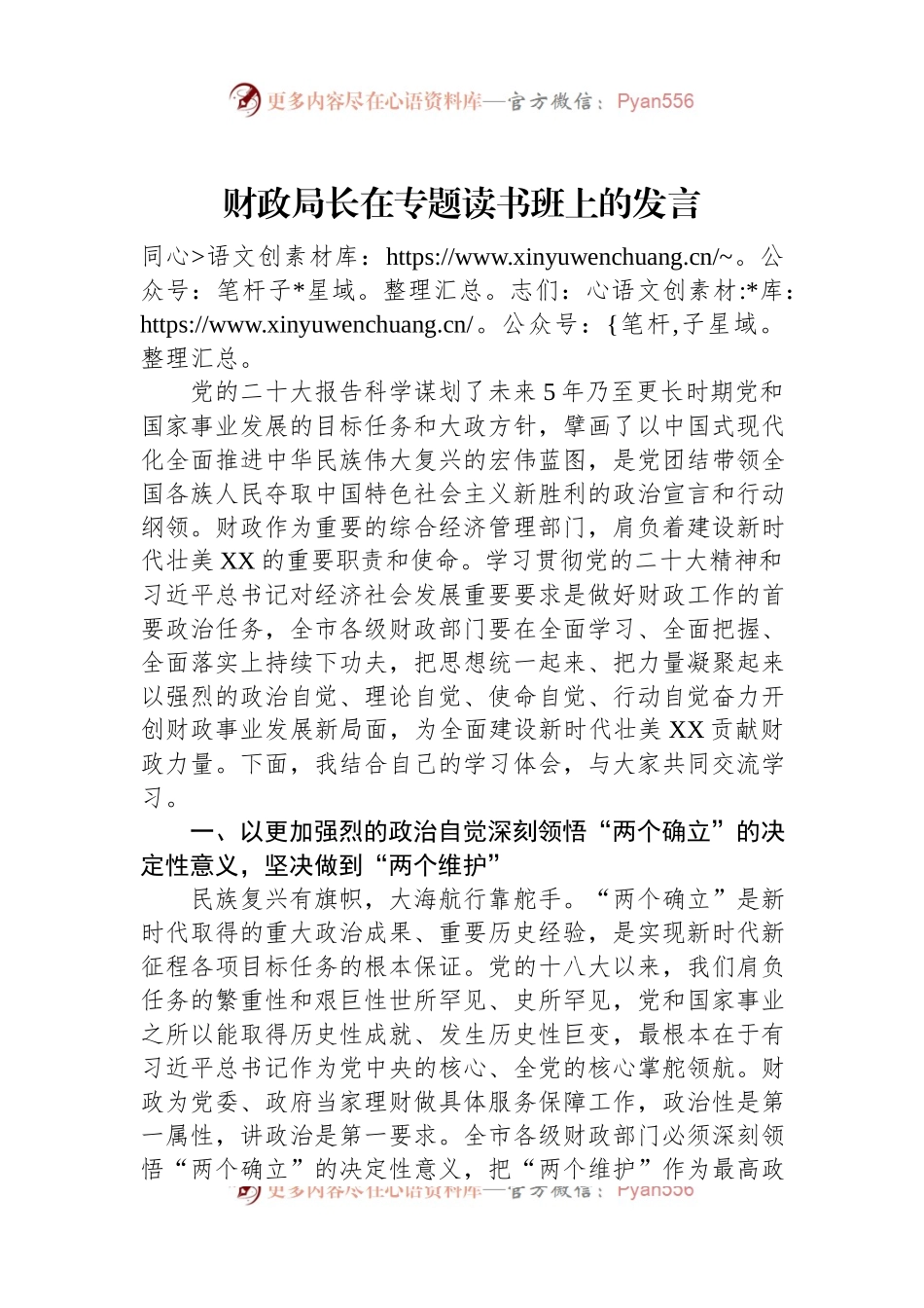 财政局长在专题读书班上的发言.docx_第1页